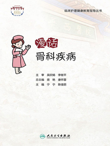 漫話(huà)骨科疾病