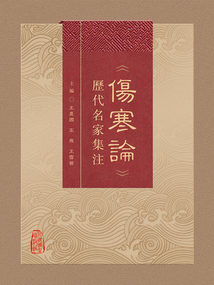 《伤寒论》历代名家集注