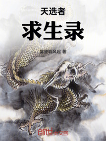 天選者求生錄