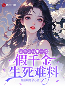 真千金馬甲一掉，假千金生死難料