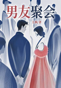 男友聚會(huì)