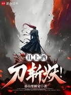 且上酒,刀斩妖!在线阅读