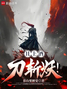 且上酒，刀斬妖！