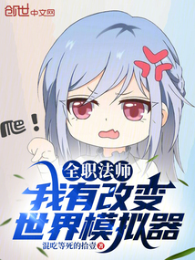 全職法師:我有改變世界模擬器