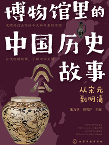 博物館里的中國歷史故事:從宋元到清朝
