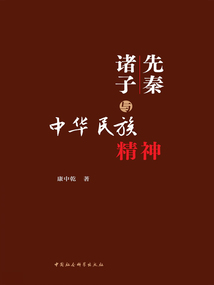 先秦諸子與中華民族精神