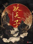 妖天子在线阅读