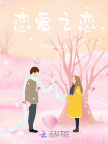 戀愛之戀