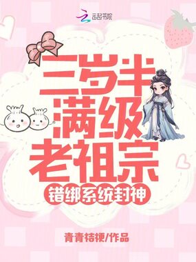 三岁半满级老祖宗,错绑系统封神在线阅读