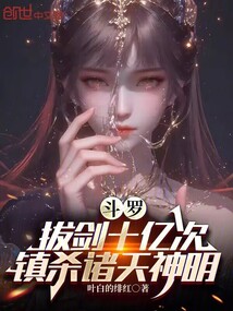 斗羅：拔劍十億次，鎮殺諸天神明
