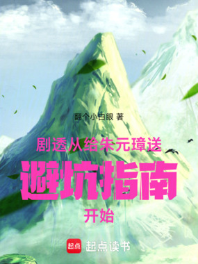 剧透：从给朱元璋送避坑指南开始在线阅读