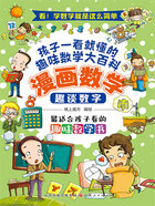 趣谈数字(漫画数学)在线阅读