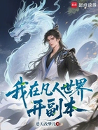 我在凡人世界开副本在线阅读