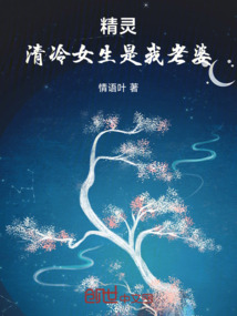 精靈，清冷女生是我老婆
