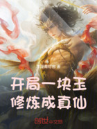 开局一块玉,修炼成真仙在线阅读