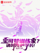 宝可梦训练家?请叫我go学长!在线阅读