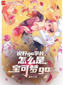 說好go學長，怎么是寶可夢go