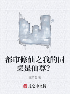 都市修仙之我的同桌是仙尊?在线阅读