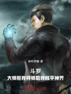 斗罗:大师拒我拜师后我核平神界在线阅读