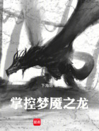 掌控梦魇之龙在线阅读