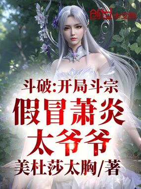 斗破：开局斗宗，假冒萧炎太爷爷在线阅读