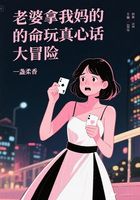 老婆拿我妈的命玩真心话大冒险在线阅读