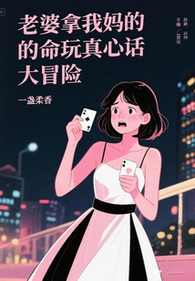 老婆拿我妈的命玩真心话大冒险