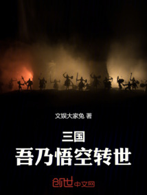 三國：吾乃悟空轉世