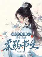 前世错付武状元,重生我选柔弱书生在线阅读