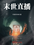 末世直播!在线阅读