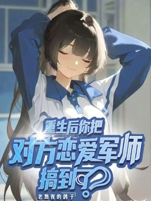 重生后你把對方戀愛軍師搞到了?