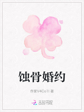 蚀骨婚约在线阅读