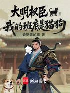 大明权臣,我的班底是猫狗在线阅读