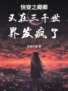 快穿之卿卿又在三千世界发疯了在线阅读