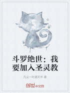 斗罗绝世:我要加入圣灵教在线阅读
