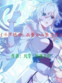 斗羅絕世：我要加入圣靈教