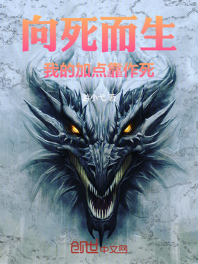 向死而生:我的加点靠作死在线阅读