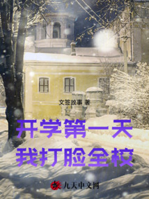 開學第一天，我打臉全校