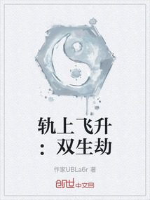 軌上飛升：雙生劫