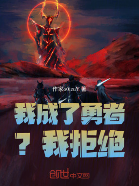 我成了勇者？我拒绝在线阅读