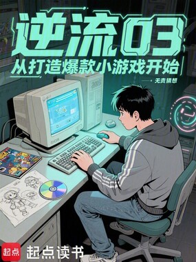 逆流03,从打造爆款小游戏开始在线阅读