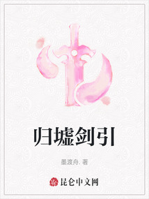歸墟劍引