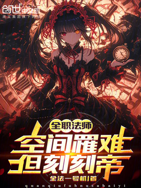 全职法师：空间罹难，但刻刻帝！在线阅读