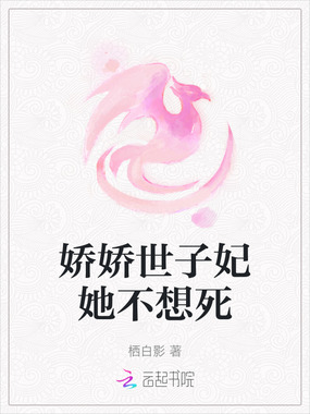 娇娇世子妃她不想死在线阅读