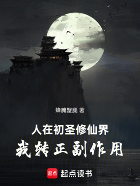 人在初圣修仙界,我转正副作用在线阅读