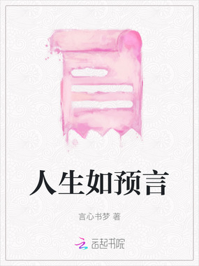 人生如预言在线阅读