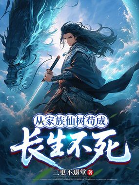 从家族仙树苟成长生不死在线阅读