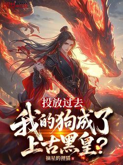 投放过去，我的狗成了上古黑皇？ 封面