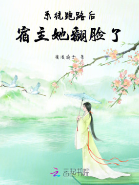 系统跑路后，宿主她翻脸了在线阅读