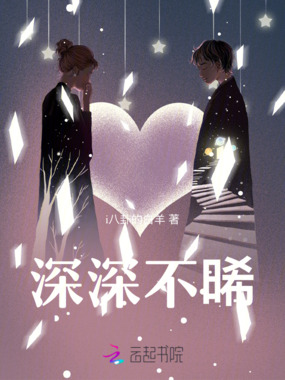深深不晞在线阅读